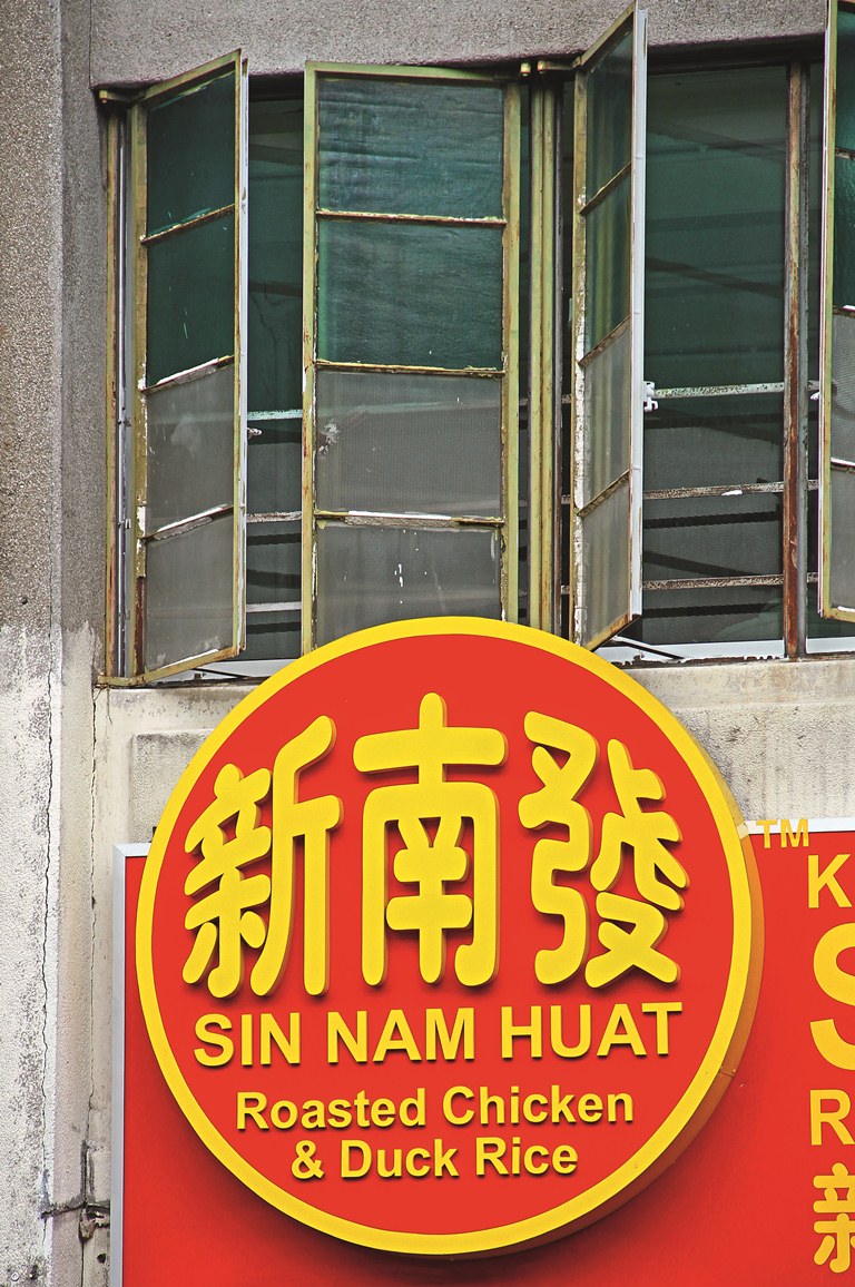 SI339 Sin Nam Huat Roasted Chicken Penang